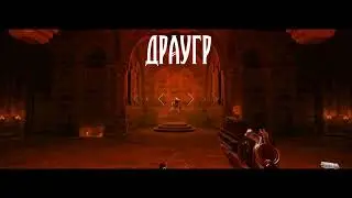 1 босс (Драугр) в BPM!!!!!