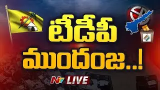 MLC Election Results LIVE | టీడీపీ ముందంజ..! LIVE |
