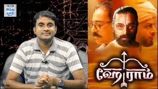 The 'Hey Ram' Experience | Kamal Haasan | Ilayaraja | Sabu Cyril | Selfie Review