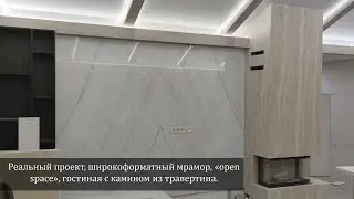 Реальный проект, широкоформатный мрамор, &laquo;open space&raquo;, гостиная с камином из травертина.