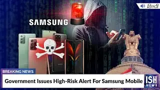 Government Issues High-Risk Alert For Samsung Mobile | ISH News