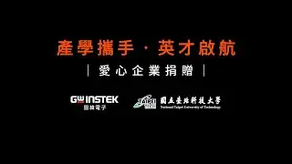 固緯電子 × 國立臺北科技大學 — 攜手培育電力電子新世代 10302025