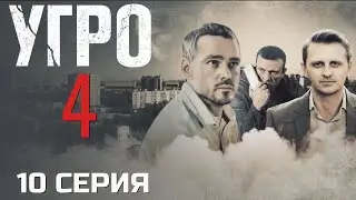 ИХ ХОТЕЛИ СЛОМАТЬ! УГРО | 4 СЕЗОН 10 СЕРИЯ