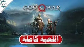 تختيم سيد الحرب 4 ( تختيم كامل ) |4 God Of War