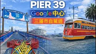 三藩市39號碼頭睇金門大橋| Google體驗中心潮聖