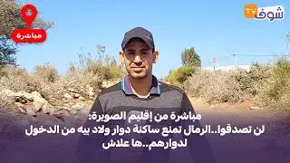 مباشرة من إقليم الصويرة:لن تصدقوا..الرمال تمنع ساكنة دوار ولاد بيه من الدخول لدوارهم..ها علاش