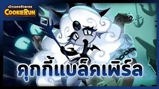 เบิกเนตรตัวละคร ▶ Black Pearl Cookie นางเงือกอสูรกาย ผู้สร้างตำนานทะเลสีดำ #คุกกี้รัน