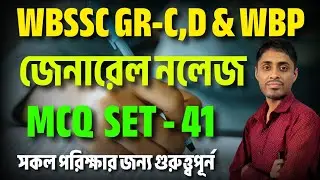 General knowledge MCQ সেট-41 for WBP, Wbssc gr-C & D 2025 | জেনারেল নলেজ