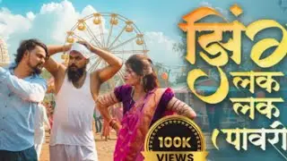 New aadivasi song //झिंग लक लक पावरी //zing lak lak pawri   