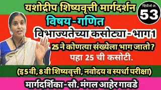 5 वी शिष्यवृत्ती| गणित| विभाज्यतेच्या कसोट्या| Maths| vibhajyatechya kasotya| यशोदीप शिष्यवृत्ती