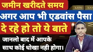 जमीन खरीदने पर एडवांस या बियाना देने पहले ये बाते नही तो रजिस्ट्री नही होगी।
