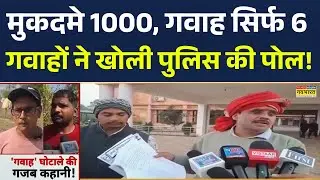 Mauganj Breaking News: पुलिस का फर्जीवाड़ा... 'गवाह' घोटाले की गजब कहानी! MP News | CM Manoj Yadav