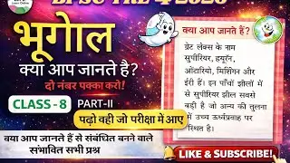 BPSC TRE 4 Geography | Class 8 भूगोल क्या आप जानते हैं? | BPSC TRE 4 class 6 to 8 MCQ Test #bpsctre4