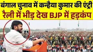 बंगाल चुनाव में Kanhaiya Kumar की एंट्री | रैली में लाखों की भीड़ | Kanhaiya Kumar Speech
