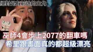 【Asmongold翻譯】巫師4會步上2077的慘況嗎，還是會改善他們的首發慘況!儘管這是技術展示畫面，但我希望不會變成2077那樣!她完全看起來像高中時會無視我的女生!!!