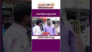 Public Talk On 2023 Elections Telangana | Public Talk On Parigi MLA | Yuvagalam | #shorts