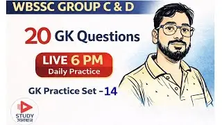 WBSSC GROUP C & D | PRACTICE SET – 14 | Advanced General Awareness | MCQ উত্তর ও ব্যাখ্যা সহ
