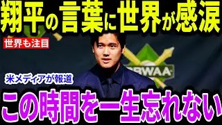 【大谷翔平】大谷翔平のスピーチに米記者が断言「数字以上に人間性だ」英語で語った本当の意味と“ショウヘイ旋風”に全米が大絶賛【海外の反応/MLB/メジャー/野球】