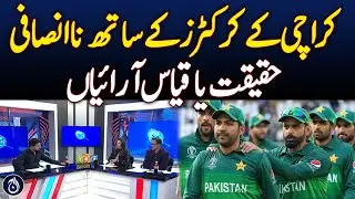 Injustice with Karachi Cricketers &ndash; Reality or Speculation? - Aaj News