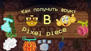 Pixel Piece как и где купить фрукт