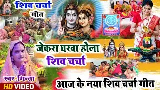 आज का शिव चर्चा गीत | Shiv Charcha Geet | Shivcharcha marg | Shivcharcha Minta