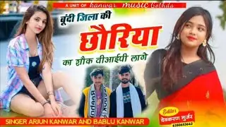 song(2)singer Arjun Gurjar kanwar&bablu kanwar न्यू वायरल सॉन्ग।बूंदी जिला की छोरया का शोक ViP लाग ।