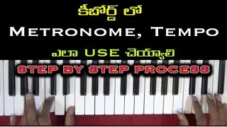 Keyboard లో Metronome, Tempo, Time Signature Set చేసుకోవటం ఎలా | How to Change Metronome, Tempo
