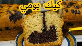 كيك يومي  ببيضتين