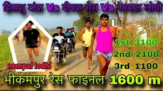भीकमपुर रेस फाइनल 1600m #🏆🥇१st_हिमाशु_टांडा #🥈२nd_दीपक_रोरा #३rd_🥉नेमपाल_लोधी रनिंग 🥉