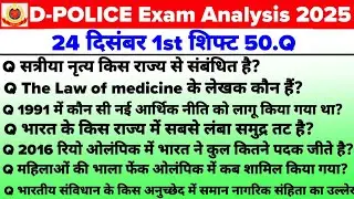 Delhi Police 24 December 1st Shift Analysis | Delhi Police 1st Shift Analysis Today 