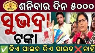 ୧ କୋଟି ମହିଳାଙ୍କୁ MARCH 8 ରେ 5000 ଟଙ୍କା  ମିଳିବ କି ନାହିଁ/Subhadra Yojana 2nd instalment money transfer