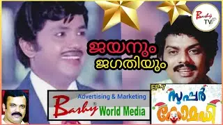 ജയനും ജഗതിയും l Jayan Jagathy Sreekumar Comedy l Shorts l Super Comedy l EP-7 l Bashy TV