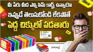 సిమ్ కార్డ్స్ తో నేరాలు చేస్తున్న సైబర్ నేరగాళ్లు   || Cyber Criminals Crimes With SIM Cards