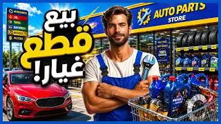 Car Mechanic Shop Simulator 🚗 لعبة محل بيع قطع غيار السيارات والاكسسوارات المختلفة