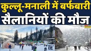 Kullu Manali Fresh Snow Fall | Himachal Pradesh: ताज़ा बर्फबारी का लुत्फ उठाते नज़र आए सैलानी | News