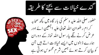 Gande Khayalat Se Bachne Ka Tarika By Info Kainat | Islamic Stories