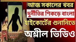 হাইকোর্টের শুনানিতে অশ্লীল ভিডিও|দেশের সবথেকে বড়ো খবর ||তাজা খবর||উত্তাল রাজ্য রাজনীতি