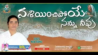 Nasiinchipoye  Nannu Neevu || Latest Christian Song  from AadharanaKartha Ministries.