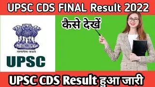 how to check upsc cds result 2022 | upsc cds result 2022 cut off | upsc cds ota result 2022