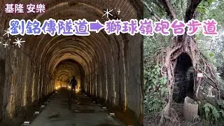 2025 -1基隆 安樂 台灣唯一保存下來的清代鐵路隧道劉銘傳隧道➨獅球嶺北峰➨獅球嶺觀景台➨獅球嶺中央砲台➨ 獅球嶺北碉堡➨獅球嶺東砲台➨獅球嶺平安宮➨獅球嶺西砲台➨ 劉銘傳隧道北口也是另一個登山口