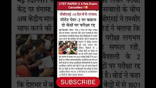 CTET Paper 2 Cancelled? 😱 8 Feb Exam Big Update | Re-Exam Kab Hoga? #ctet2026 #ctet #examcancelled