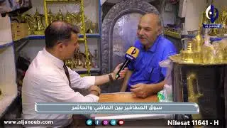 جولة || سوق الصفافير بين الماضي والحاضر