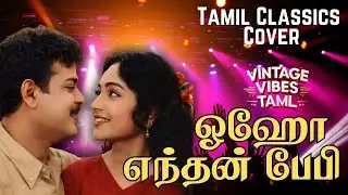 ஓஹோ எந்தன் பேபி   | Oho Enthan Baby | Tamil Evegreen Songs | New Style Covers