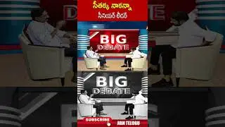 సీతక్క నాకన్నా సీనియర్ లీడర్ | #revanthreddy #seethakka | ABN Telugu
