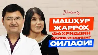 Машҳур жарроҳ Фахриддин Облоқуловнинг оиласи... Ikkalamiz