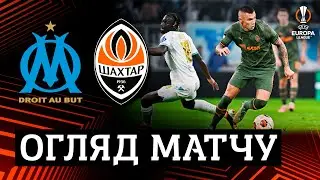 Марсель – Шахтар – 3:1. Огляд матчу Ліги Європи (22.02.2024)