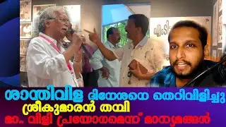 ശാന്തിവിള ദിനേശനെ തെറിവിളിച്ചു ശ്രീകുമാരൻ തമ്പി # santhivila dinesh # sreekumaran thampi issue