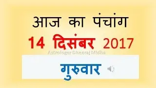 Aaj Ka Panchang -14  December  2017 | आज का पंचांग पौष कृष्ण  पक्ष द्वादशी