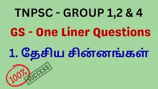 TNPSC - 1. தேசிய சின்னங்கள் (GS  One Liner Questions)