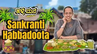 Sankranti Habbadoota in Malleshwaram Hallimane | ಮಲ್ಲೇಶ್ವರಂ ಹಳ್ಳಿಮನೆಯಲ್ಲಿ ಸಂಕ್ರಾಂತಿ ಹಬ್ಬದೂಟ 